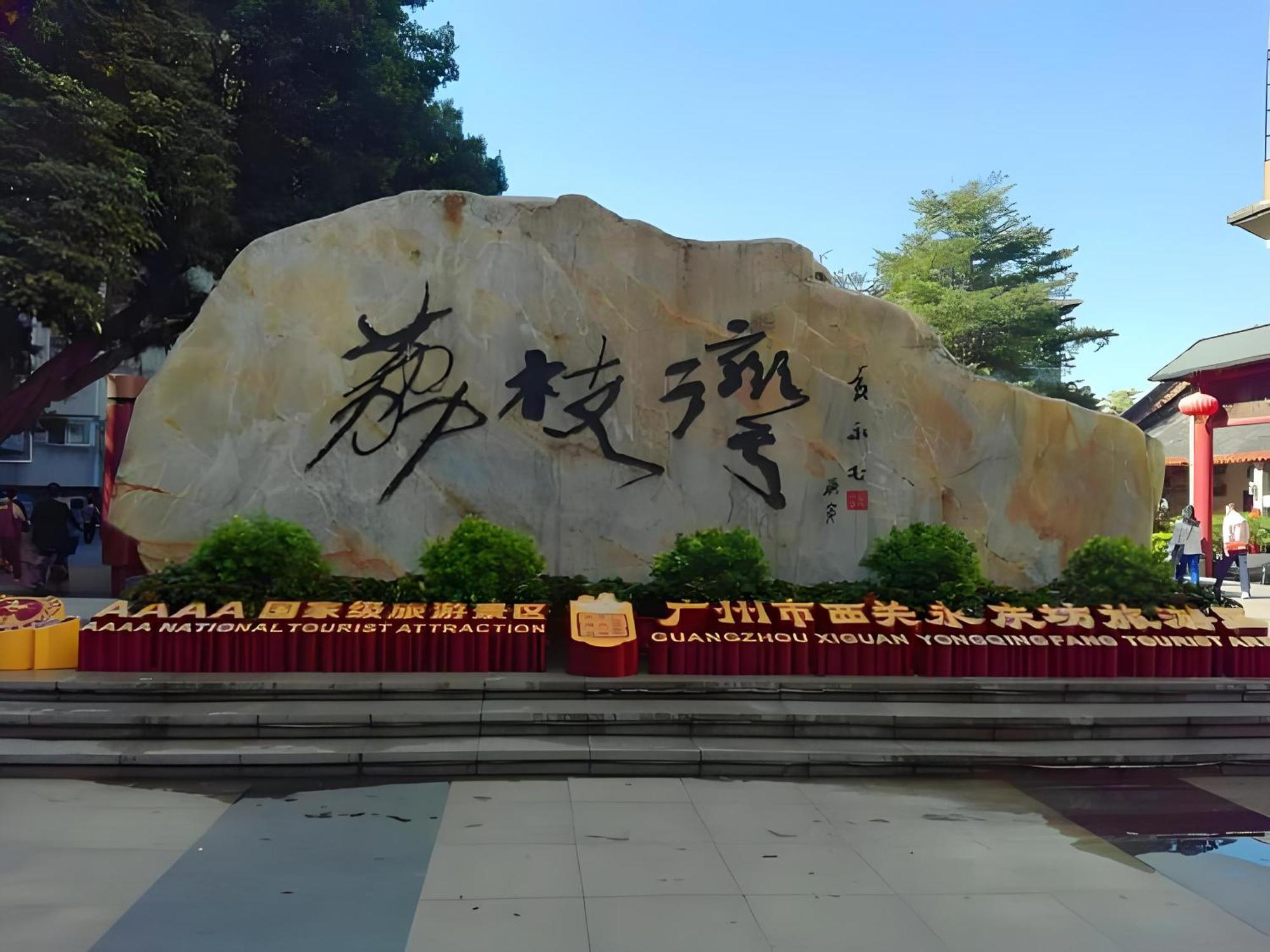 Hotel Lan Wan - Yongqing Walking Street&shamian Island Scenic Spot Branch- Exit F Towards Shamian Island At Huangsha Metro Trf Stop Of Line 1&line 6--airport Pick-up Service 4*
