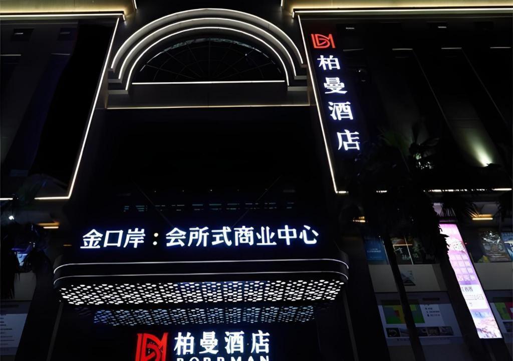 Hotel Borrman Changlong Shiqiao Metro Station Guangzhou