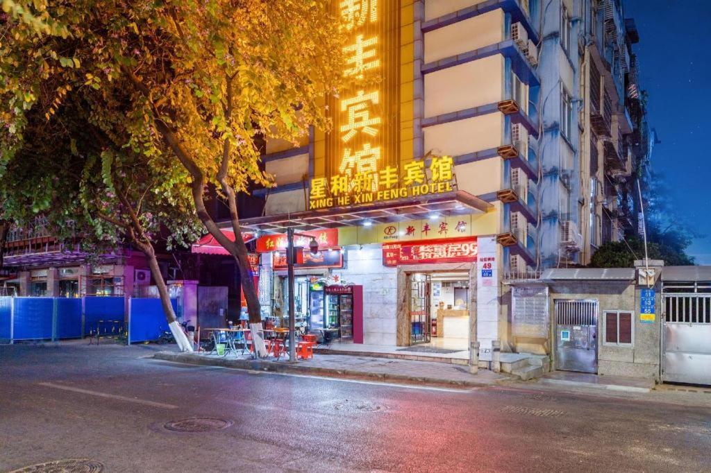 Xinghe Xinfeng Railway Station & Bus Station Branch Hotel 3*