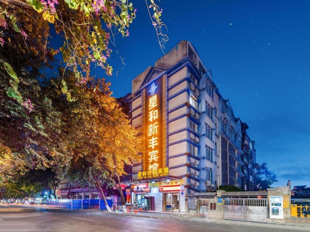 Xinghe Xinfeng Railway Station & Bus Station Branch Hotel 3*