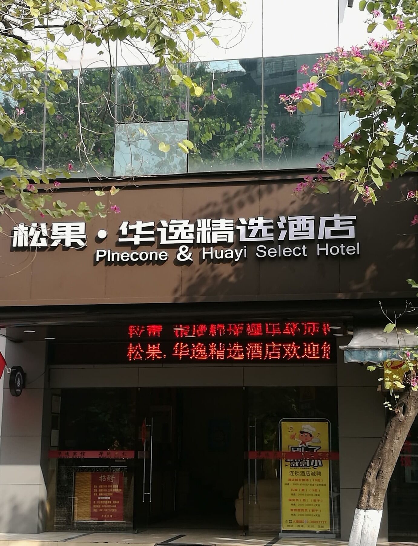 Hotel Pinecone & Huayi Select 2*