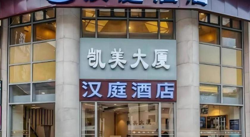 Hotel Hanting Fanyu Bridge Walking Street Guangzhou