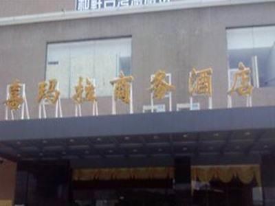 Ximala Business Hotel - Jia He Branch Hotel