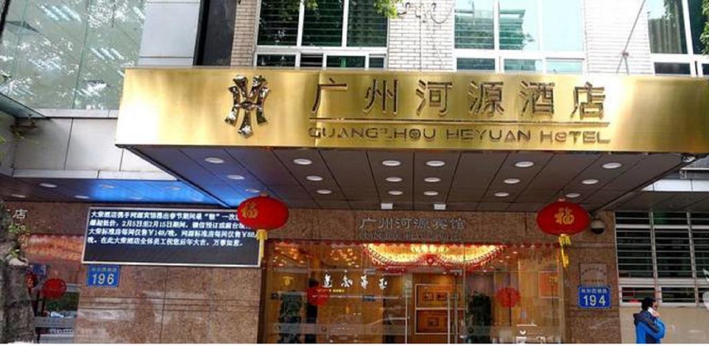 He Yuan Guangzhou