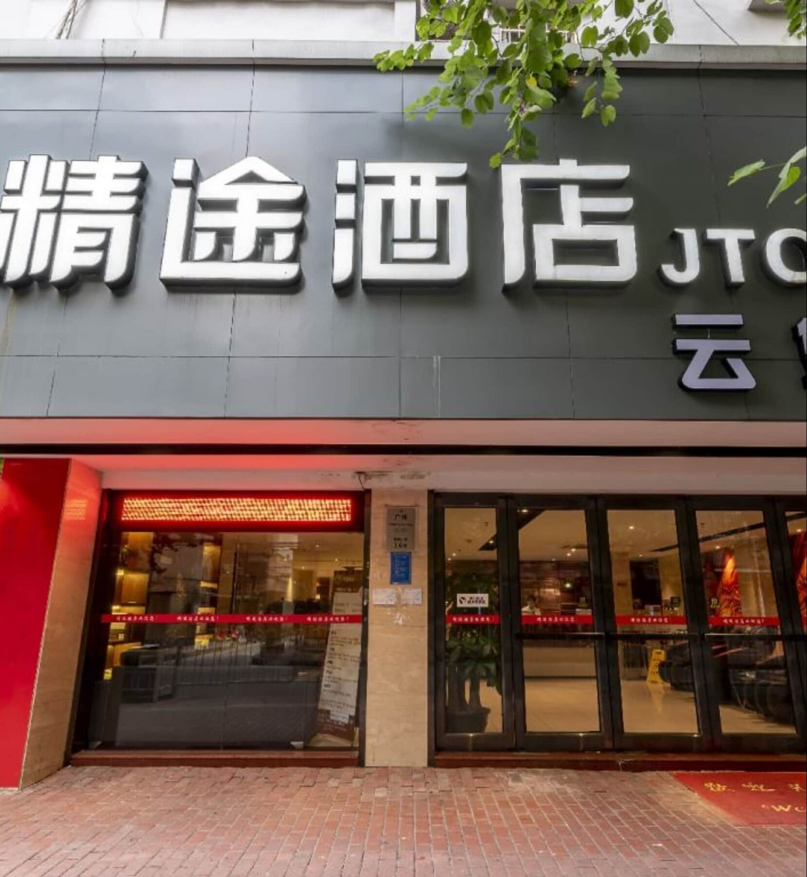 Hotel Jtour Baiyun Branch